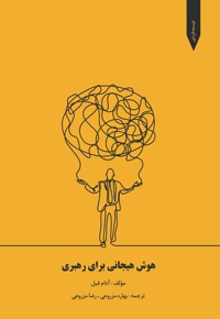 هوش هیجانی برای رهبری